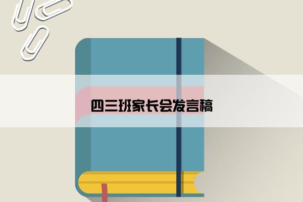 四三班家长会发言稿