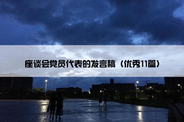 座谈会党员代表的发言稿（优秀11篇）