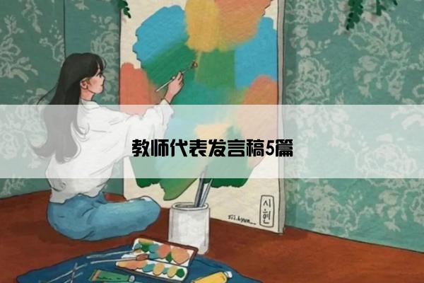 教师代表发言稿5篇