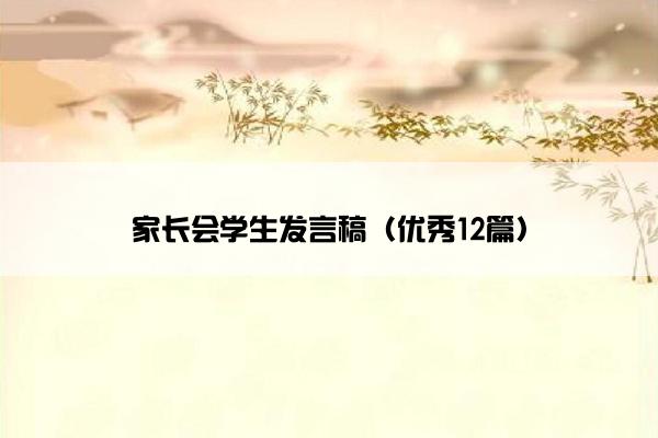 家长会学生发言稿（优秀12篇）