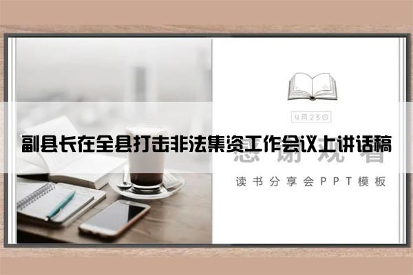 副县长在全县打击非法集资工作会议上讲话稿