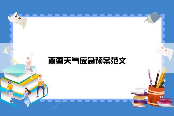 雨雪天气应急预案范文