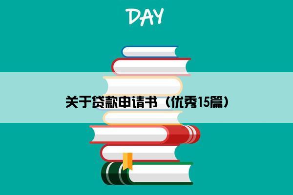 关于贷款申请书（优秀15篇）