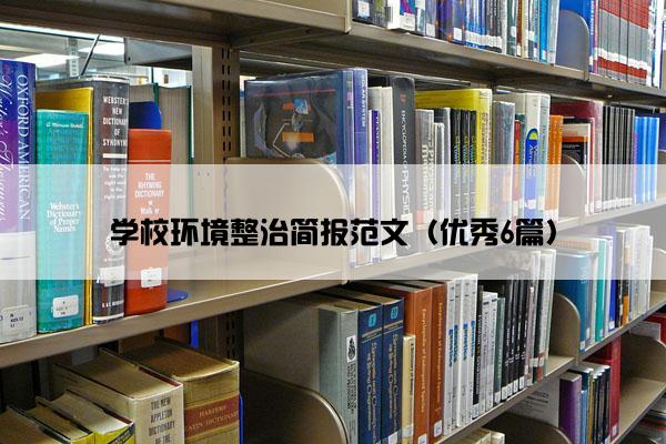 学校环境整治简报范文（优秀6篇）