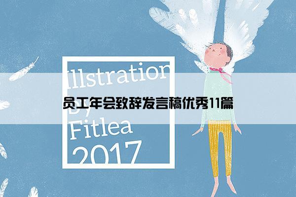 员工年会致辞发言稿优秀11篇