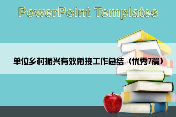 单位乡村振兴有效衔接工作总结（优秀7篇）