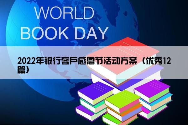 2022年银行客户感恩节活动方案（优秀12篇）