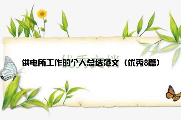 供电所工作的个人总结范文（优秀8篇）
