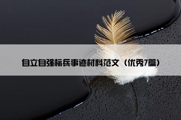 自立自强标兵事迹材料范文（优秀7篇）