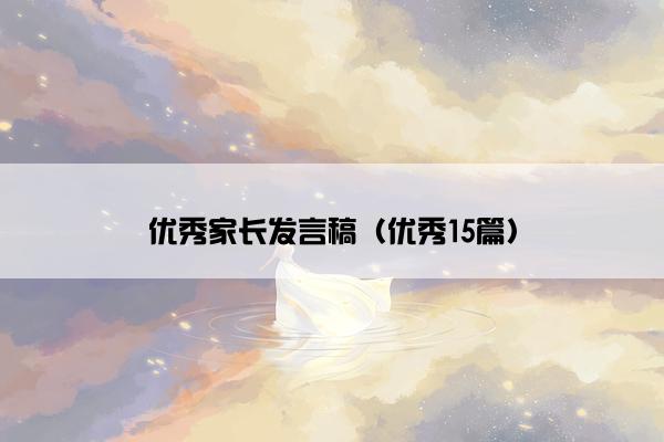 优秀家长发言稿（优秀15篇）
