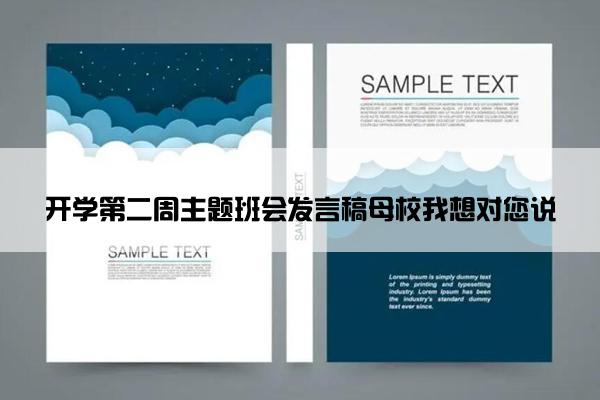 开学第二周主题班会发言稿母校我想对您说
