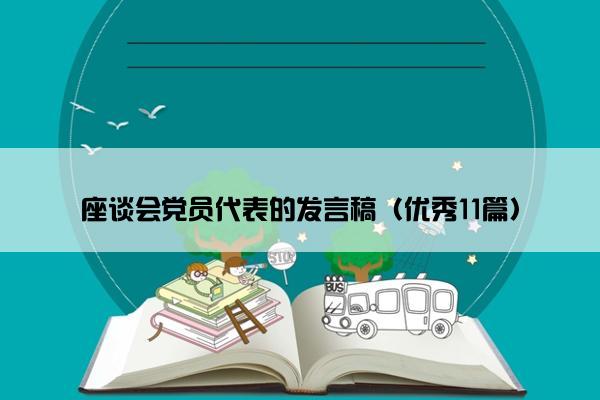 座谈会党员代表的发言稿（优秀11篇）
