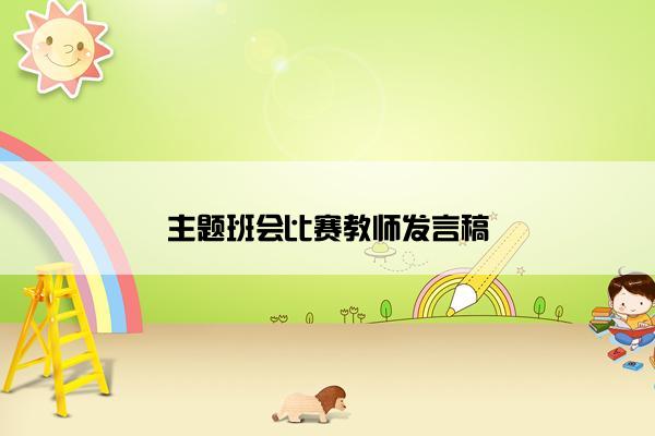 主题班会比赛教师发言稿