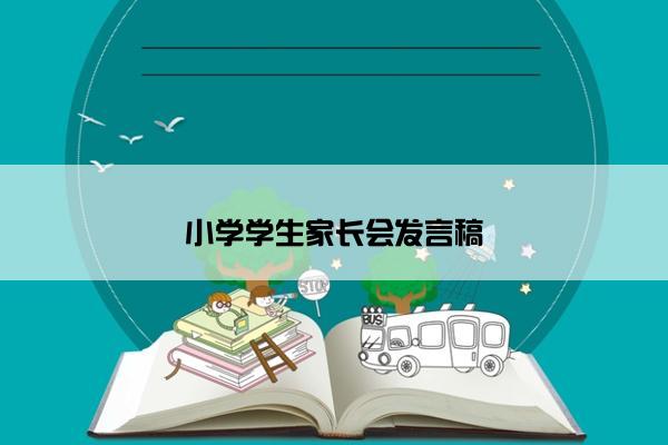 小学学生家长会发言稿
