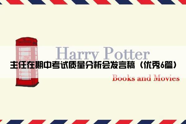 主任在期中考试质量分析会发言稿（优秀6篇）