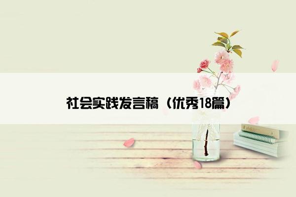 社会实践发言稿（优秀18篇）