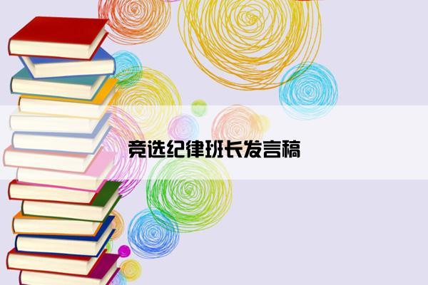 竞选纪律班长发言稿