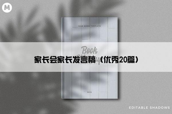 家长会家长发言稿（优秀20篇）