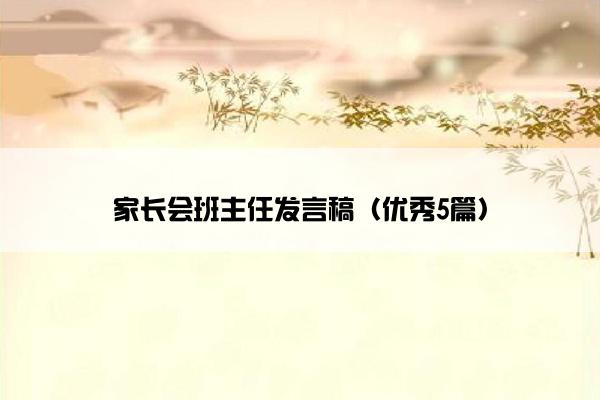 家长会班主任发言稿（优秀5篇）
