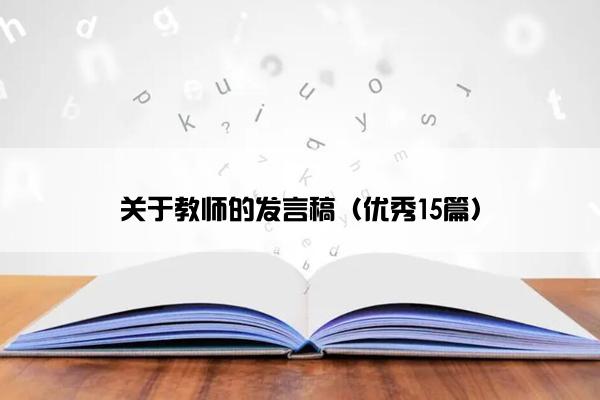 关于教师的发言稿（优秀15篇）