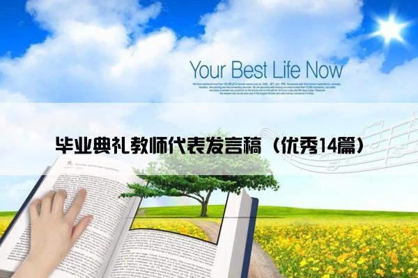 毕业典礼教师代表发言稿（优秀14篇）