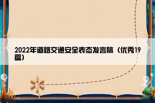 2022年道路交通安全表态发言稿（优秀19篇）