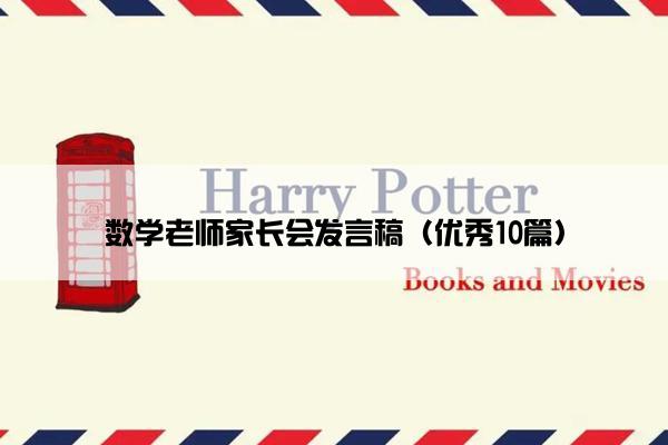 数学老师家长会发言稿（优秀10篇）