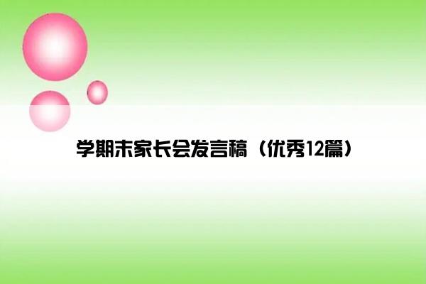 学期末家长会发言稿（优秀12篇）