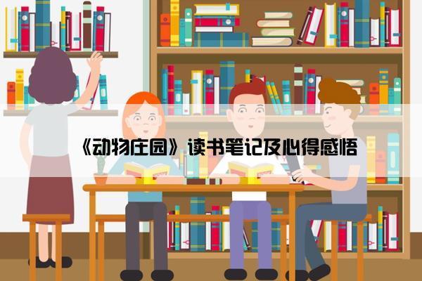 《动物庄园》读书笔记及心得感悟
