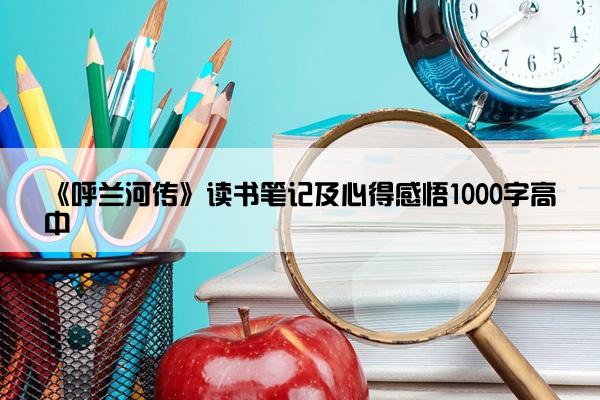 《呼兰河传》读书笔记及心得感悟1000字高中
