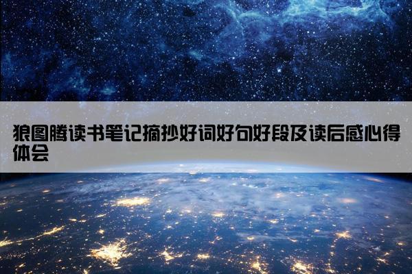狼图腾读书笔记摘抄好词好句好段及读后感心得体会