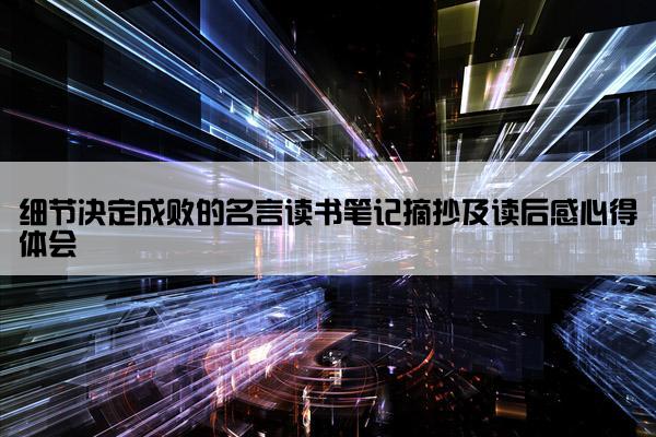 细节决定成败的名言读书笔记摘抄及读后感心得体会