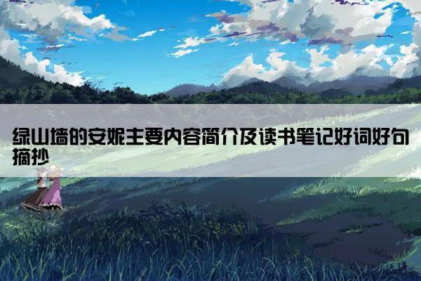 绿山墙的安妮主要内容简介及读书笔记好词好句摘抄