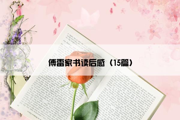 傅雷家书读后感（15篇）