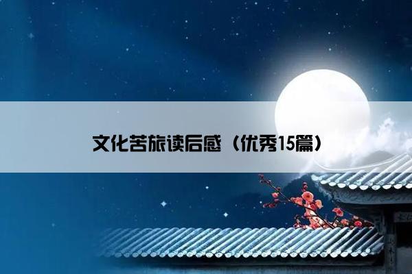 文化苦旅读后感（优秀15篇）