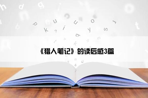《猎人笔记》的读后感3篇