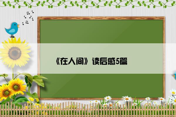 《在人间》读后感5篇