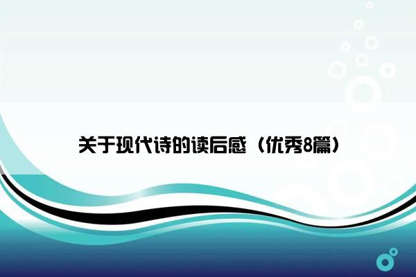 关于现代诗的读后感（优秀8篇）