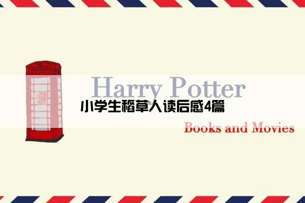 小学生稻草人读后感4篇