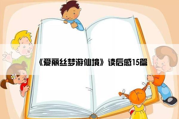 《爱丽丝梦游仙境》读后感15篇