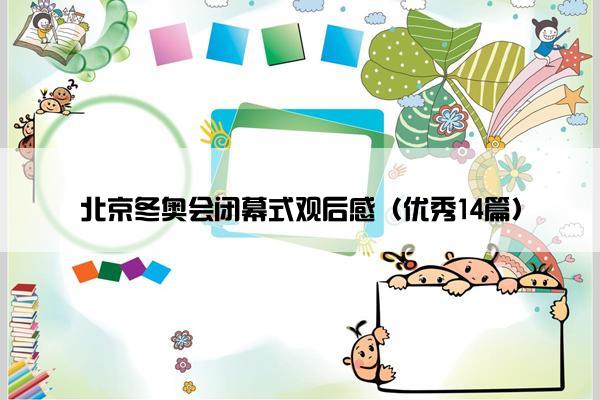 北京冬奥会闭幕式观后感（优秀14篇）