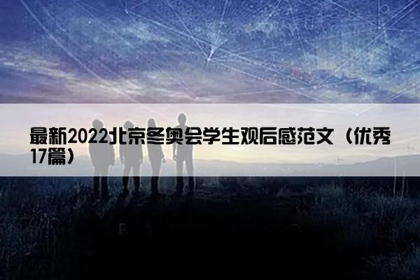 最新2022北京冬奥会学生观后感范文（优秀17篇）