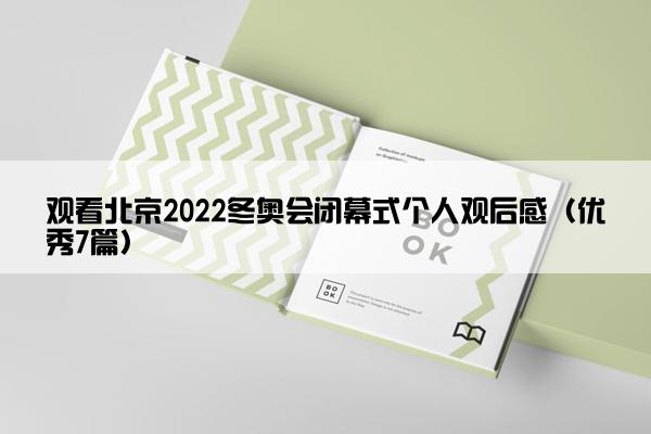 观看北京2022冬奥会闭幕式个人观后感（优秀7篇）
