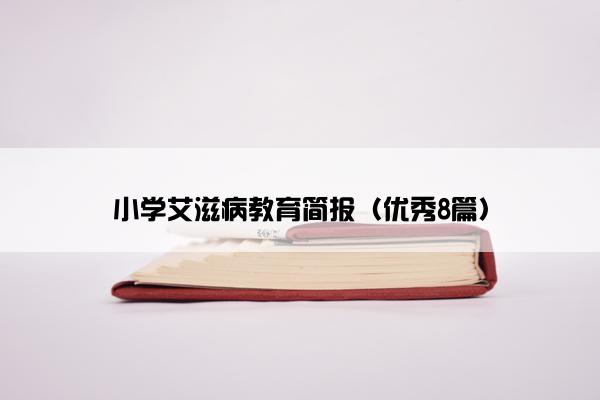 小学艾滋病教育简报（优秀8篇）