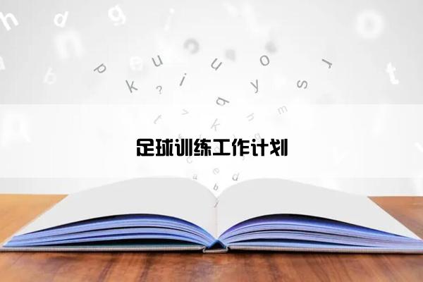 足球训练工作计划