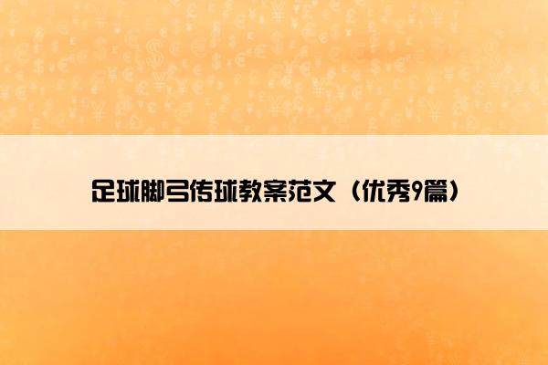 足球脚弓传球教案范文（优秀9篇）