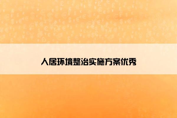 人居环境整治实施方案优秀