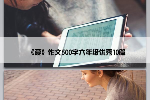 《爱》作文500字六年级优秀10篇