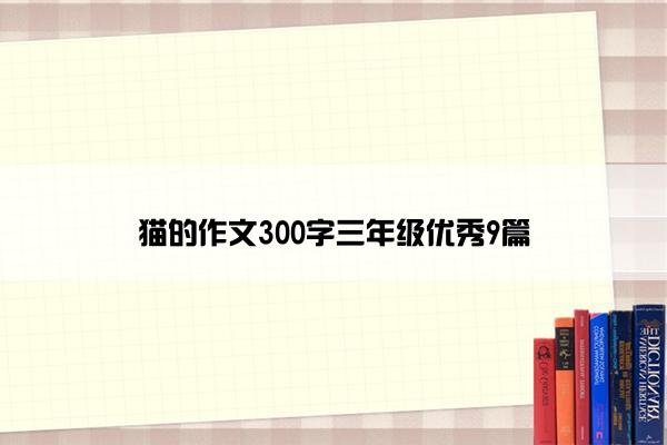 猫的作文300字三年级优秀9篇