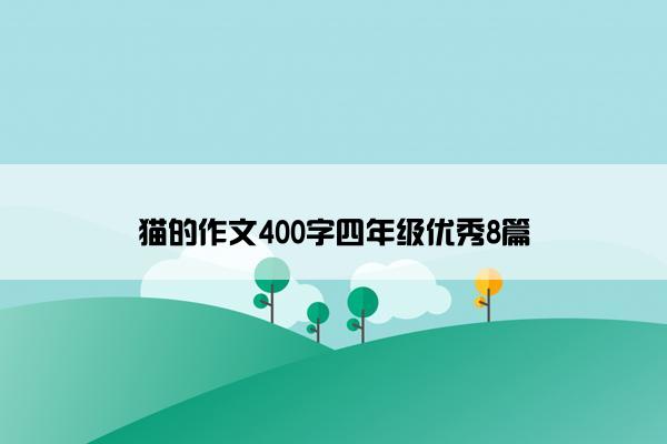 猫的作文400字四年级优秀8篇